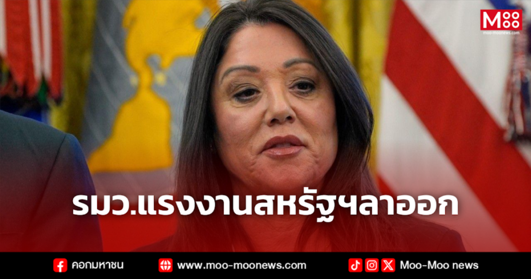 รมว.แรงงานสหรัฐฯลาออก