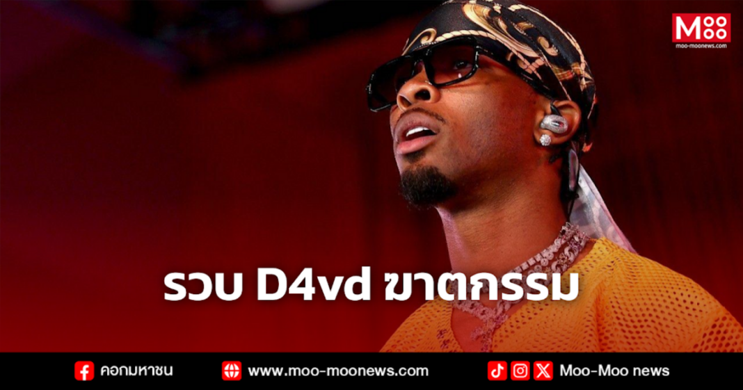 รวบ D4vd ฆาตกรรม
