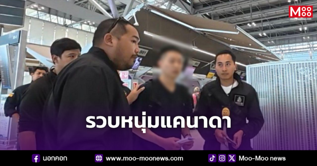 รวบหนุ่มแคนาดา