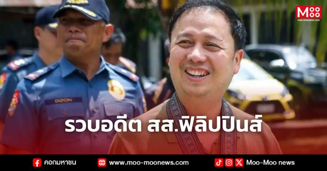 รวบอดีต สส.ฟิลิปปินส์