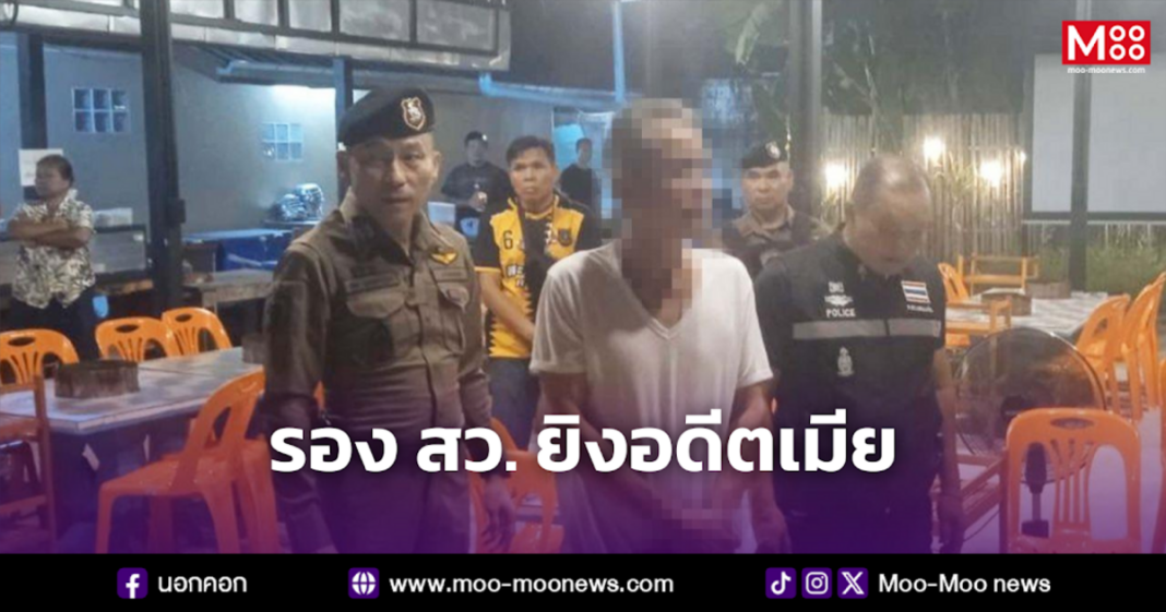 รอง สว. ยิงอดีตเมีย