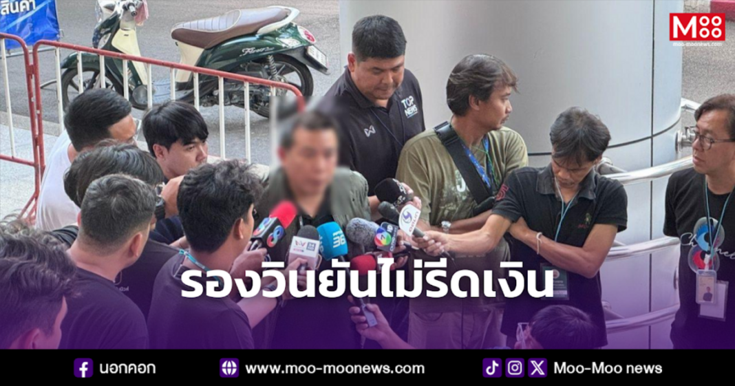 รองวินยันไม่รีดเงิน