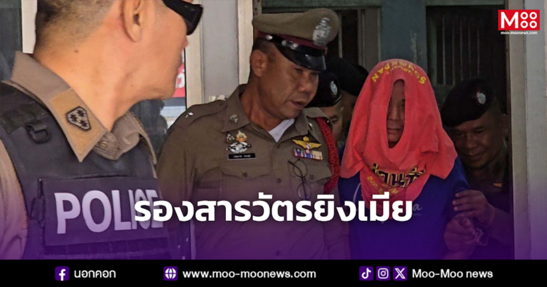 รองสารวัตรยิงเมีย