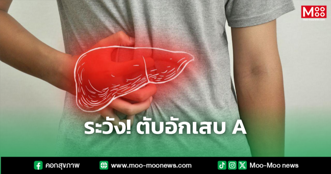 ระวัง ตับอักเสบ A
