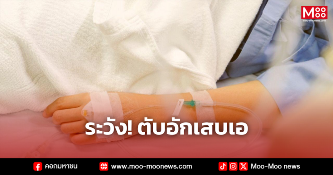 ระวัง ตับอักเสบเอ