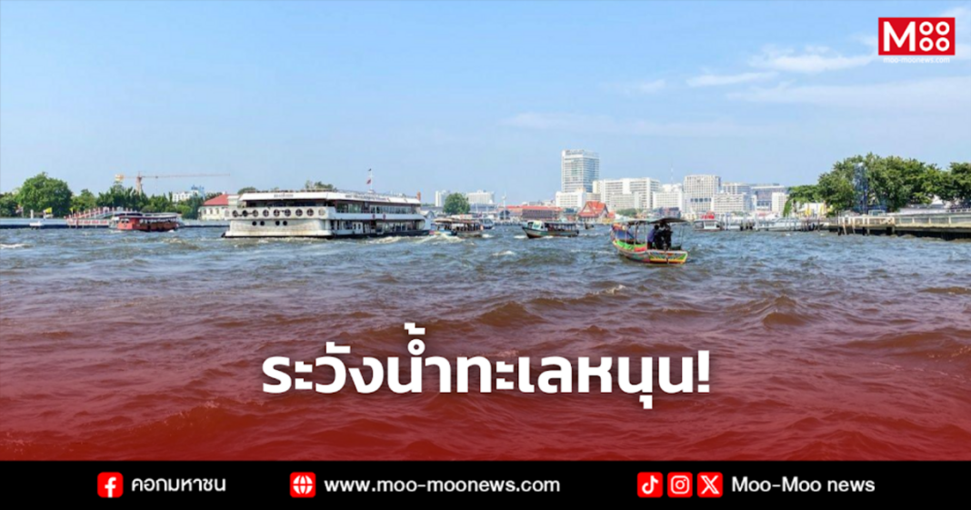 ระวังน้ำทะเลหนุน ระวังน้ำทะเลหนุน