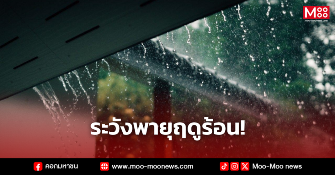 ระวังพายุฤดูร้อน