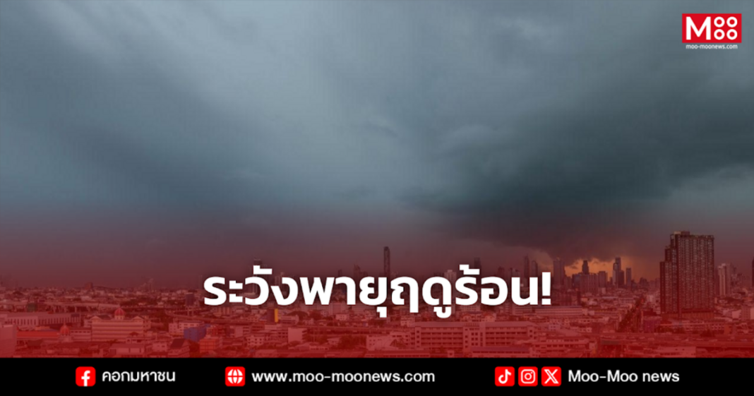 ระวังพายุฤดูร้อน 2