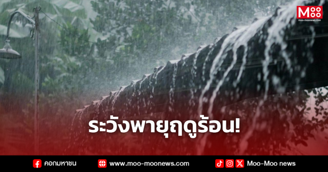 ระวังพายุฤดูร้อน 3