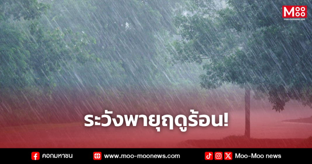 ระวังพายุฤดูร้อน 4