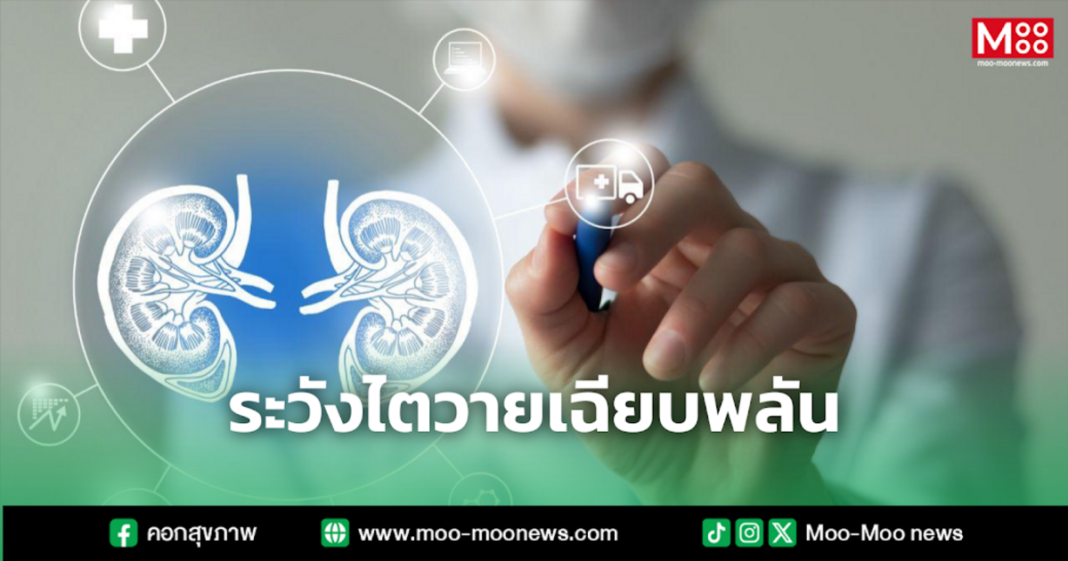 ระวังไตวายเฉียบพลัน
