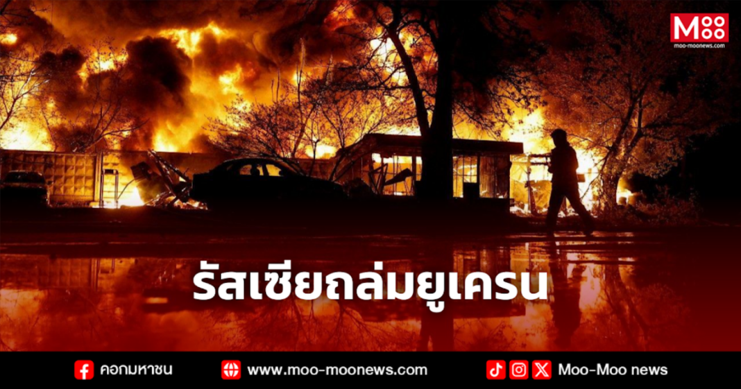 รัสเซียถล่มยูเครน