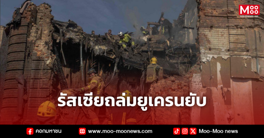 รัสเซียถล่มยูเครนยับ