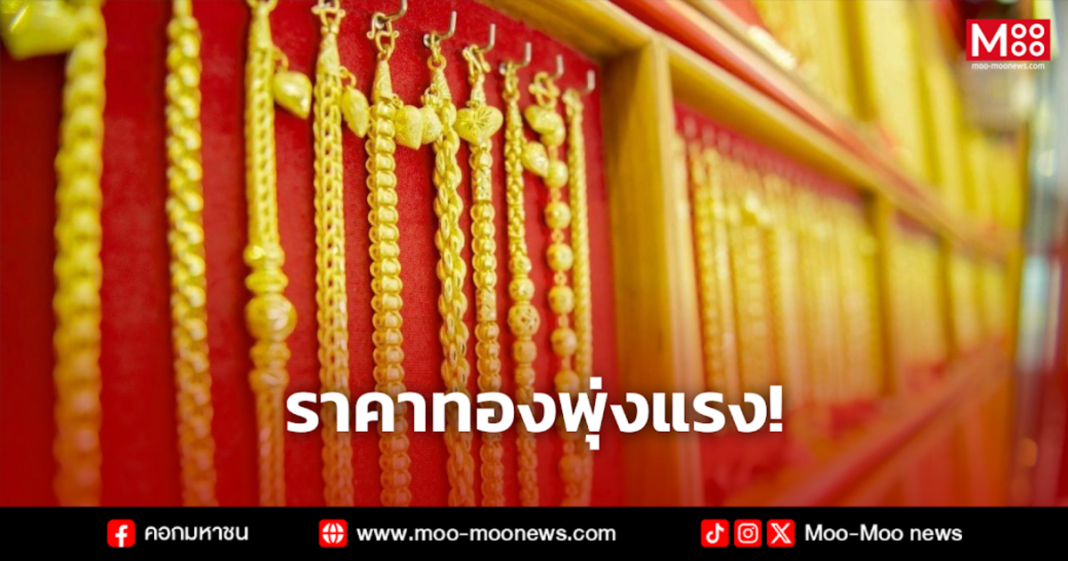 ราคาทองพุ่งแรง ราคาทองพุ่งแรง