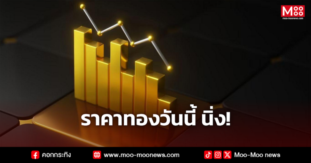 ราคาทองวันนี้ นิ่ง