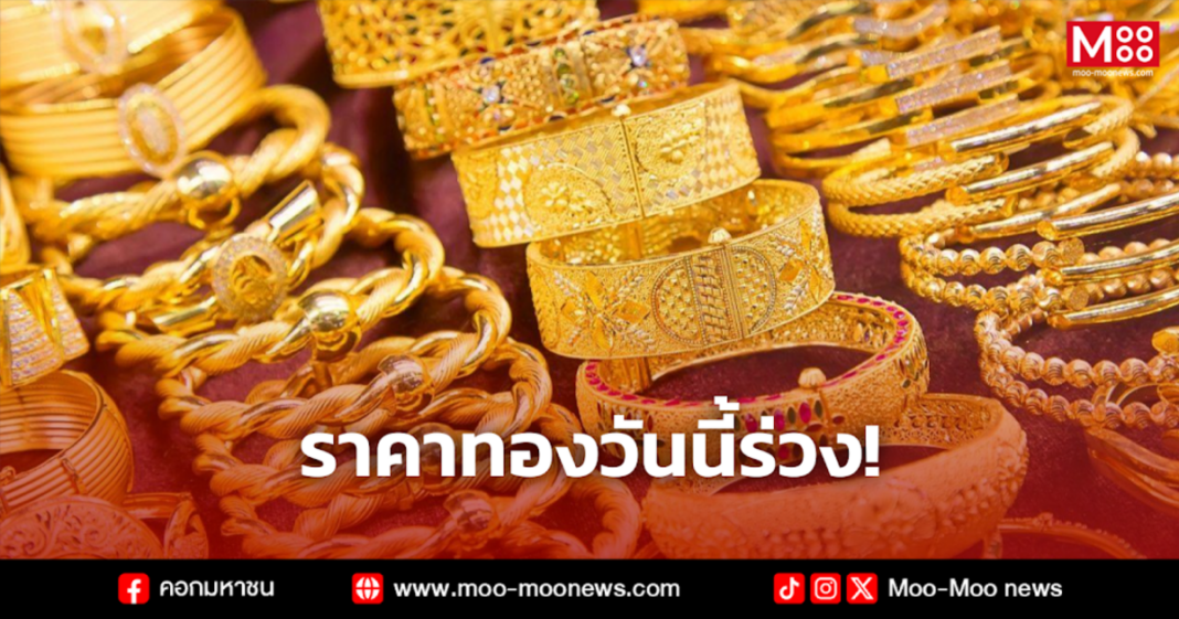 ราคาทองวันนี้ร่วง