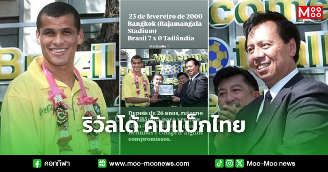 ริวัลโด้ คัมแบ็กไทย