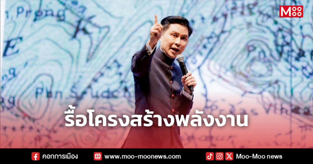 รื้อโครงสร้างพลังงาน รื้อโครงสร้างพลังงาน