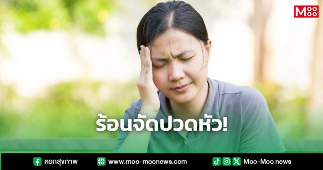ร้อนจัดปวดหัว