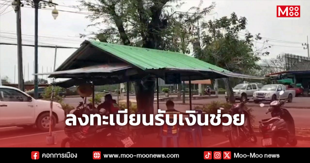 ลงทะเบียนรับเงินช่วย