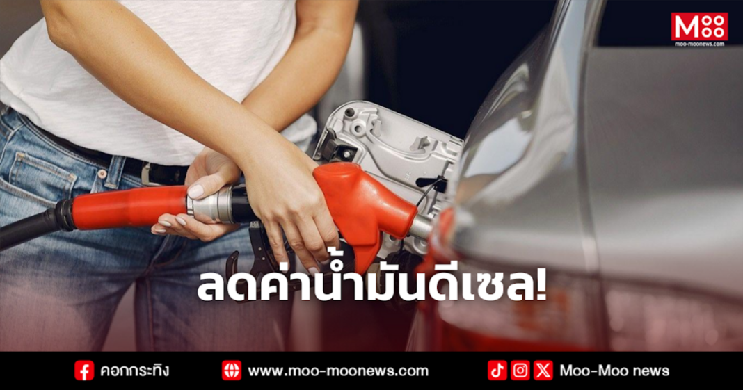 ลดค่าน้ำมันดีเซล