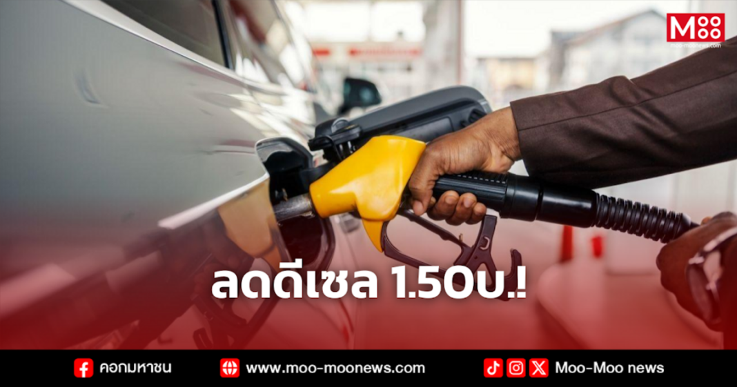 ลดดีเซล 1.50บ