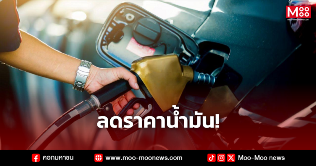 ลดราคาน้ำมัน 1