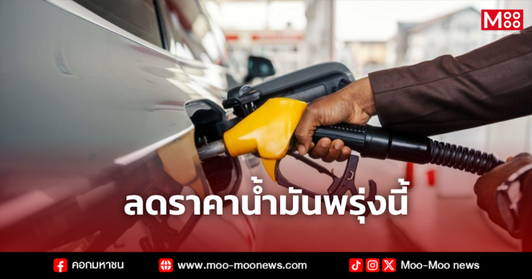 ลดราคาน้ำมันพรุ่งนี้ 1