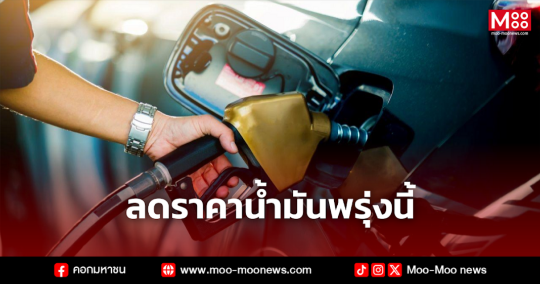 ลดราคาน้ำมันพรุ่งนี้ 2