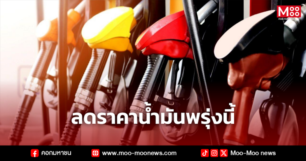 ลดราคาน้ำมันพรุ่งนี้ 3