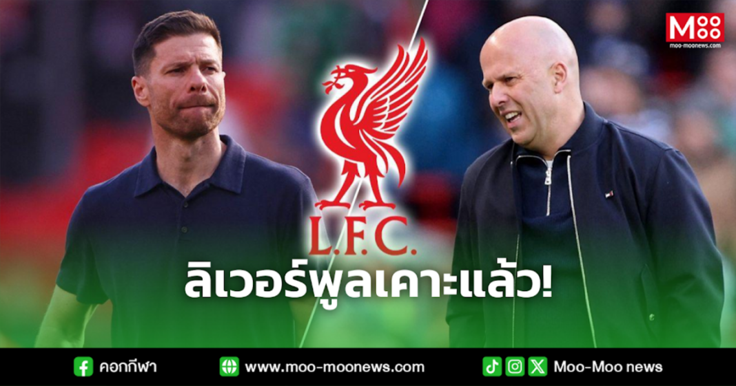 ลิเวอร์พูลเคาะแล้ว