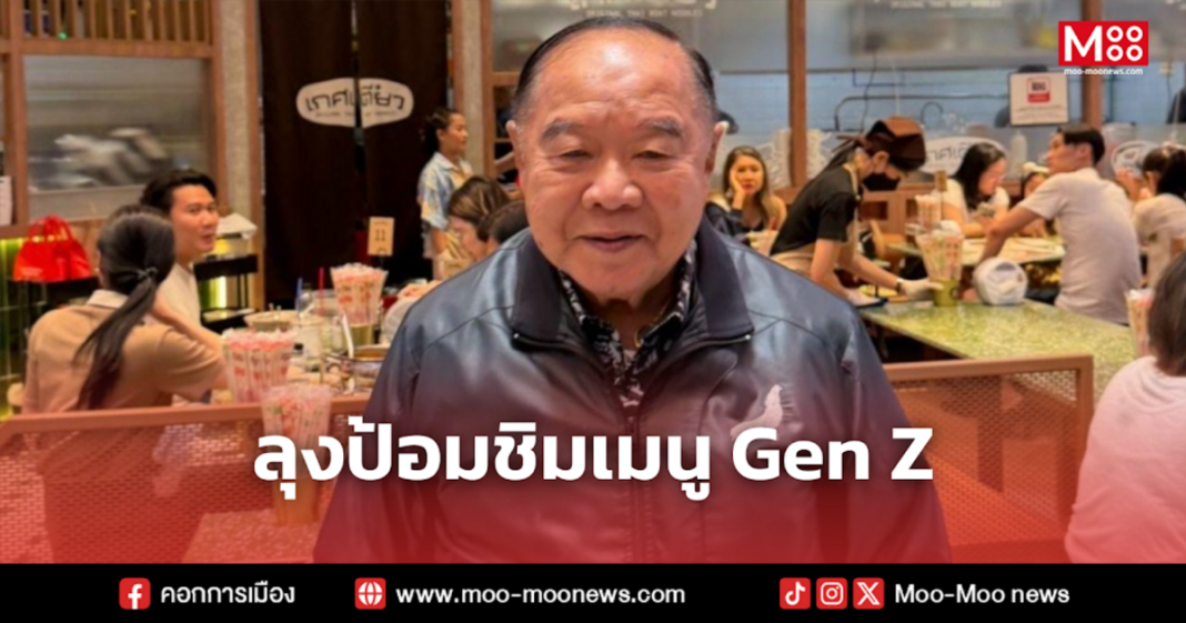 ลุงป้อมชิมเมนู Gen Z