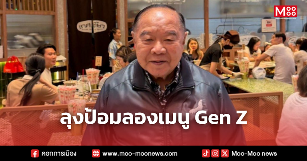 ลุงป้อมลองเมนู Gen Z