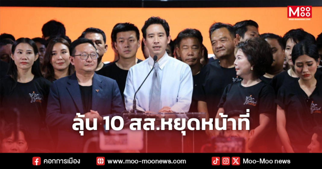 ลุ้น 10 สส.หยุดหน้าที่