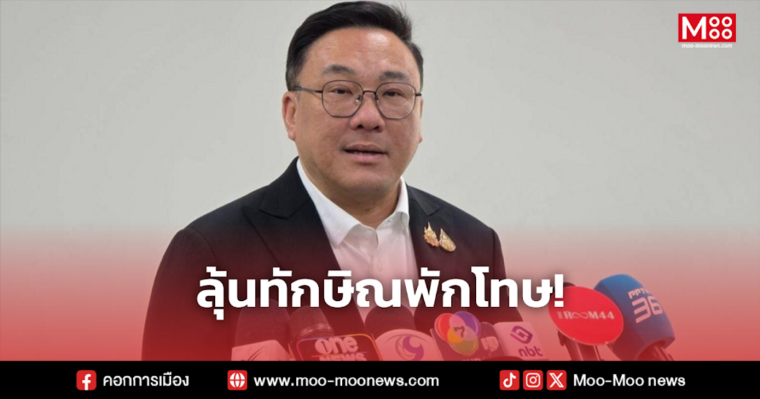 ลุ้นทักษิณพักโทษ