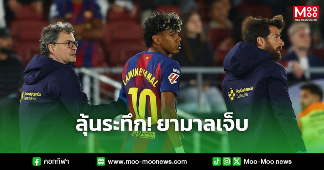 ลุ้นระทึก ยามาลเจ็บ