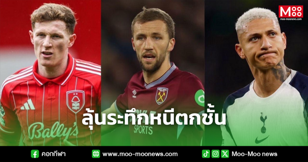 ลุ้นระทึกหนีตกชั้น 1