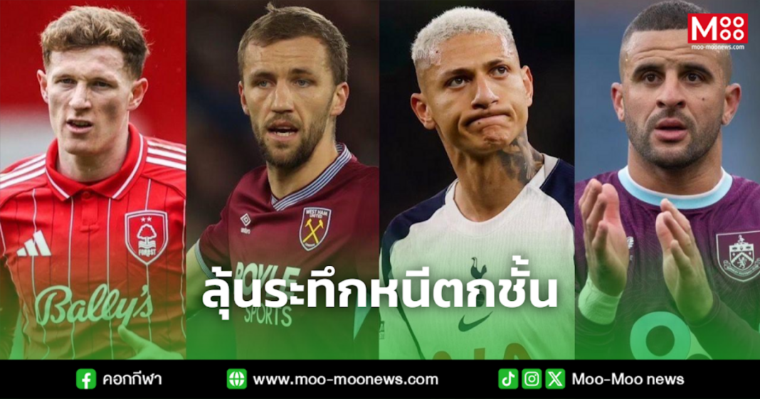 ลุ้นระทึกหนีตกชั้น