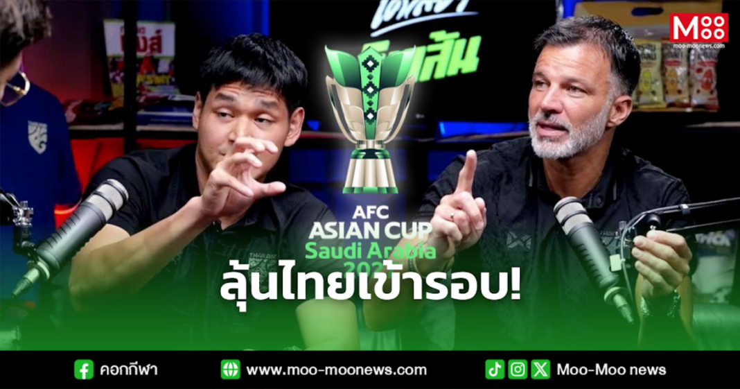 ลุ้นไทยเข้ารอบ