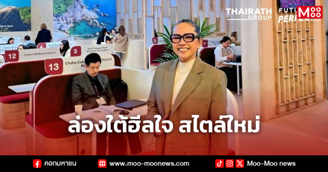 ล่องใต้ฮีลใจ สไตล์ใหม่