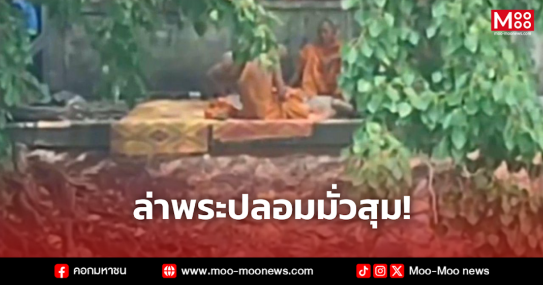 ล่าพระปลอมมั่วสุม