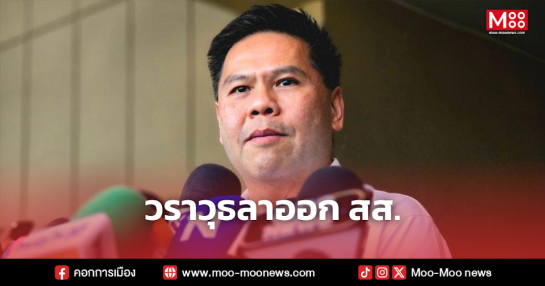 วราวุธลาออก สส