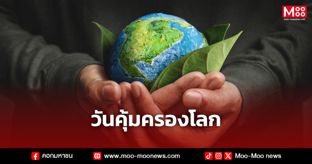 วันคุ้มครองโลก
