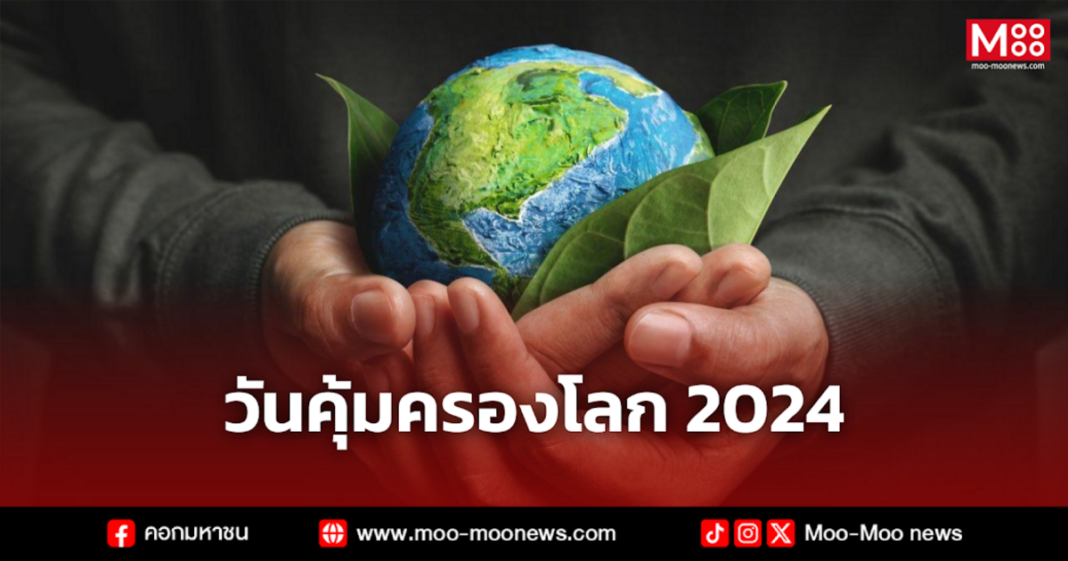 วันคุ้มครองโลก 2024