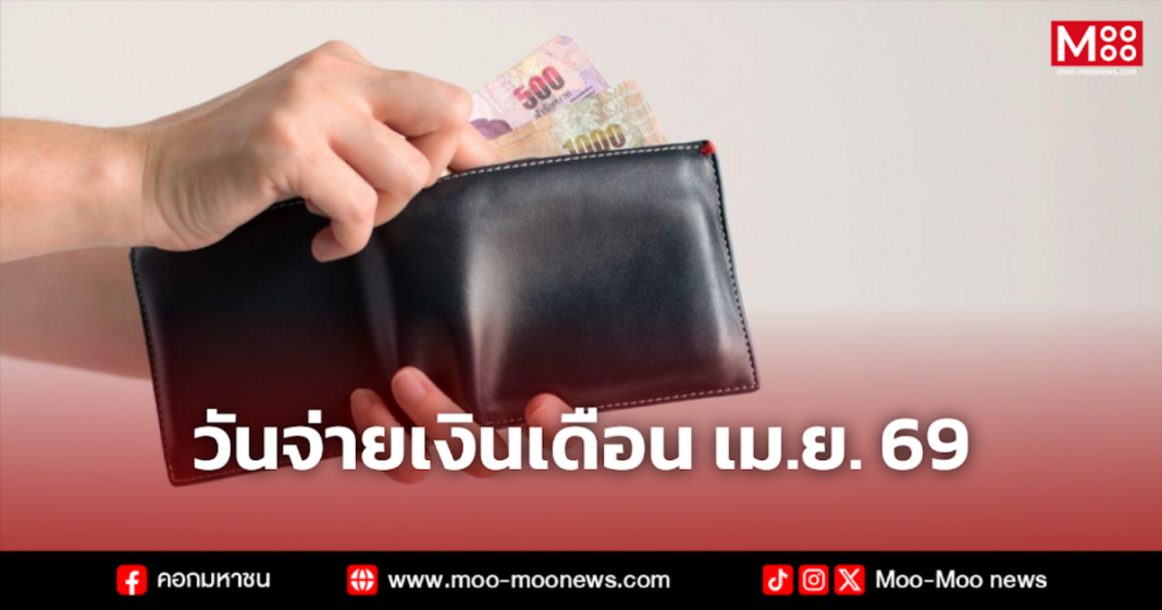 วันจ่ายเงินเดือน เม.ย. 69