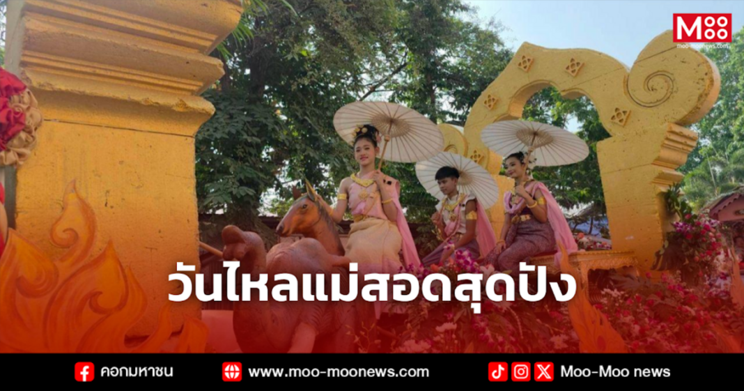 วันไหลแม่สอดสุดปัง