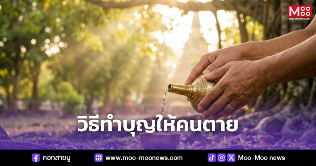 วิธีทำบุญให้คนตาย
