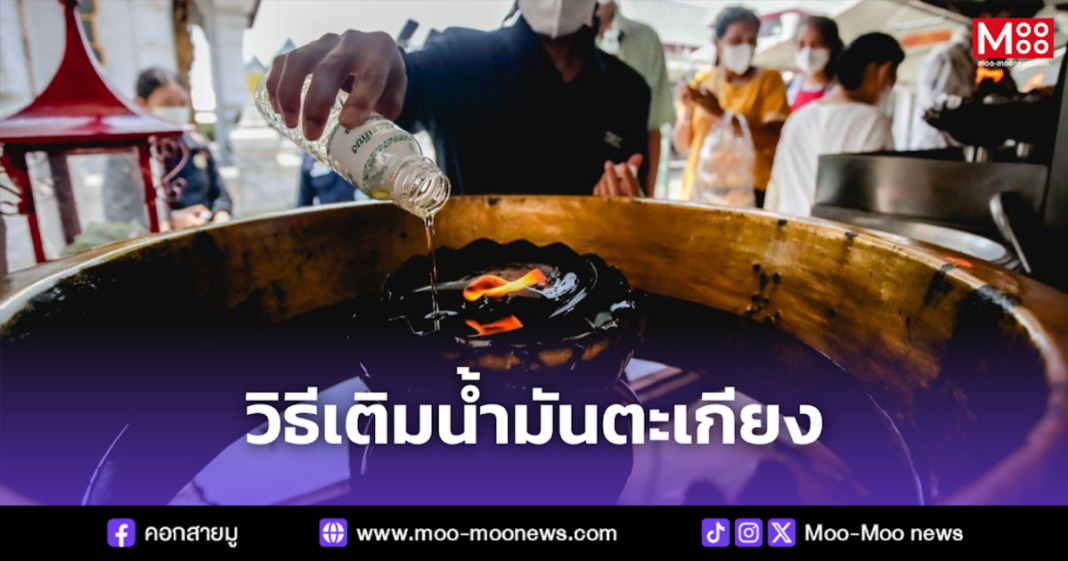 วิธีเติมน้ำมันตะเกียง