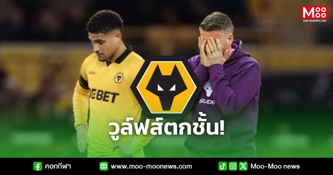 วูล์ฟส์ตกชั้น