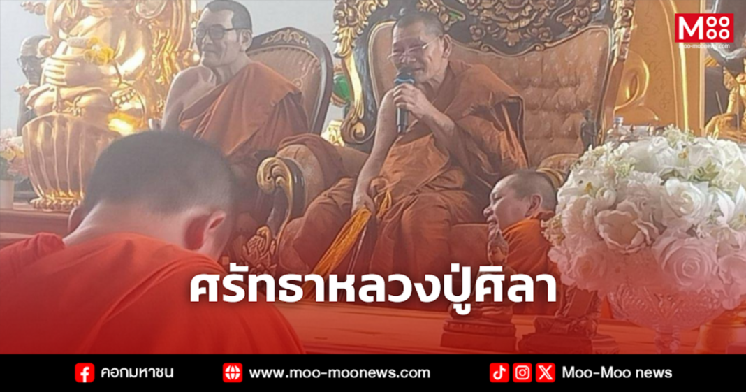 ศรัทธาหลวงปู่ศิลา